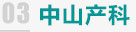 中山产科